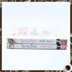 วิมานเถื่อน 2 เล่มจบ - ทัศนีย์ สีทอง รูปที่ 2