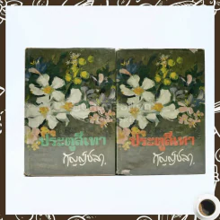 ประตูสีเทา 2 เล่มจบ - กัญญ์ชลา รูปที่ 1