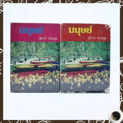 มนุษย์ 2 เล่มจบ - สุภาว์ เทวกุล รูปที่ 1