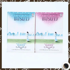แปรดาว 2 เล่มจบ - ช่อมณี รูปที่ 1