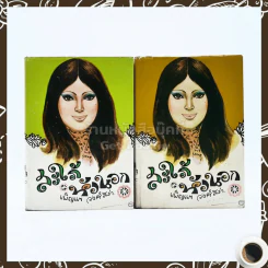สะใภ้หัวนอก 2 เล่มจบ รูปที่ 1