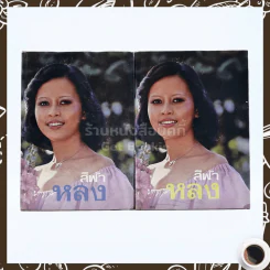 หลง 2 เล่มจบ - สีฟ้า รูปที่ 1