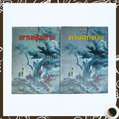 ทางสุดท้าย 2 เล่มจบ - ศศิพงศ์ประไพ รูปที่ 1
