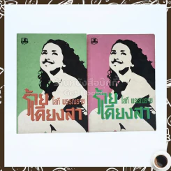 ร้ายเดียงสา 2 เล่มจบ - โสภี พรรณราย รูปที่ 1