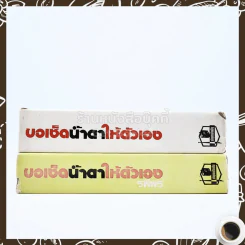 ขอเช็ดน้ำตาให้ตัวเอง 2 เล่มจบ - รพีพร รูปที่ 2