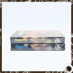 ศัตรูคู่ขวัญ 2 เล่มจบ - รจเรข รูปที่ 2