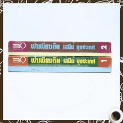 ฟ้าเพียงดิน 2 เล่มจบ - เสนีย์ บุษปะเกศ รูปที่ 2