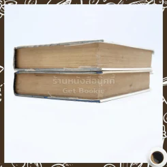 ตะวันยอแสง 2 เล่มจบ - เสนีย์ บุษปะเกศ รูปที่ 5