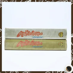 ตะวันยอแสง 2 เล่มจบ - เสนีย์ บุษปะเกศ รูปที่ 3