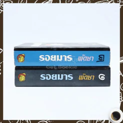 รอยมาร 2 เล่มจบ - พัดชา รูปที่ 2