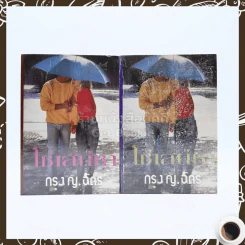 โซ่เสน่หา 2 เล่มจบ - กรุง ญ.ฉัตร รูปที่ 1