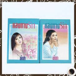 หลงทางรัก 2 เล่มจบ - พัดชา รูปที่ 1