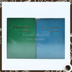 จำเลยรัก 2 เล่มจบ - ชูวงศ์ ฉายะจินดา รูปที่ 1