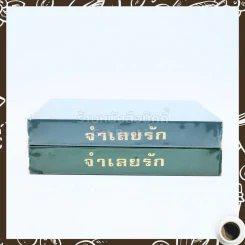 จำเลยรัก 2 เล่มจบ - ชูวงศ์ ฉายะจินดา รูปที่ 2