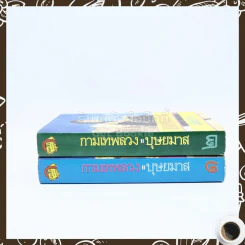 กามเทพลวง 2 เล่มจบ - บุษยมาส รูปที่ 2