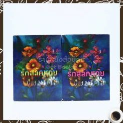 รักสลักหทัย 2 เล่มจบ - บุษยมาส รูปที่ 1