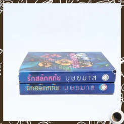 รักสลักหทัย 2 เล่มจบ - บุษยมาส รูปที่ 2