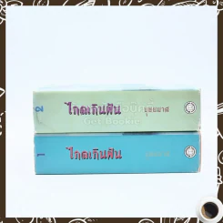 ไกลเกินฝัน 2 เล่มจบ - บุษยมาส รูปที่ 2