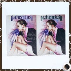 ช่องว่างระหว่างรัก 2 เล่มจบ - บุษยมาส รูปที่ 1
