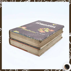 ค่าของคน 2 เล่มจบ - โรสลาเรน รูปที่ 4
