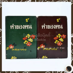 ค่าของคน 2 เล่มจบ - โรสลาเรน รูปที่ 1