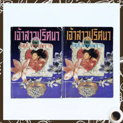 เจ้าสาวปริศนา 2 เล่มจบ - โสภี พรรณราย รูปที่ 1