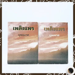 เพลิงแพร 2 เล่มจบ - บุษยมาส รูปที่ 1