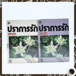 ปราการรัก 2 เล่มจบ - วราภา รูปที่ 1