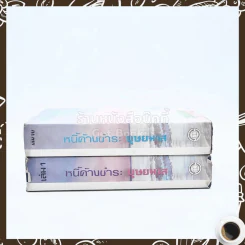 หนี้ค้างชำระ 2 เล่มจบ - บุษยมาส รูปที่ 2