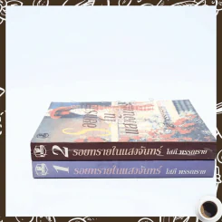 รอยทรายในแสงจันทร์ 2 เล่มจบ - โสภี พรรณราย รูปที่ 2