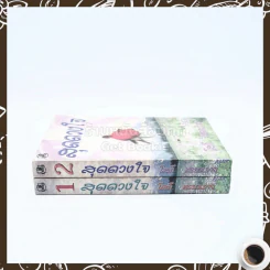 สุดดวงใจ 2 เล่มจบ - โสภี พรรณราย รูปที่ 2