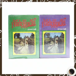เจ้าชายในฝัน 2 เล่มจบ - สการะวาตี รูปที่ 1