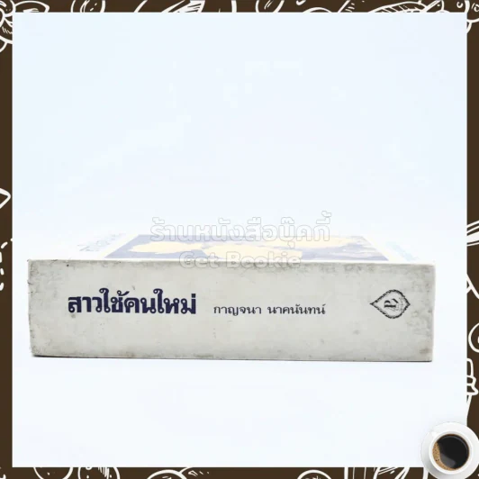 สาวใช้คนใหม่ - กาญจนา นาคนันทน์ รูปที่ 2