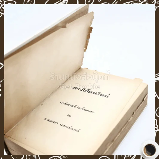 สาวใช้คนใหม่ - กาญจนา นาคนันทน์ รูปที่ 7