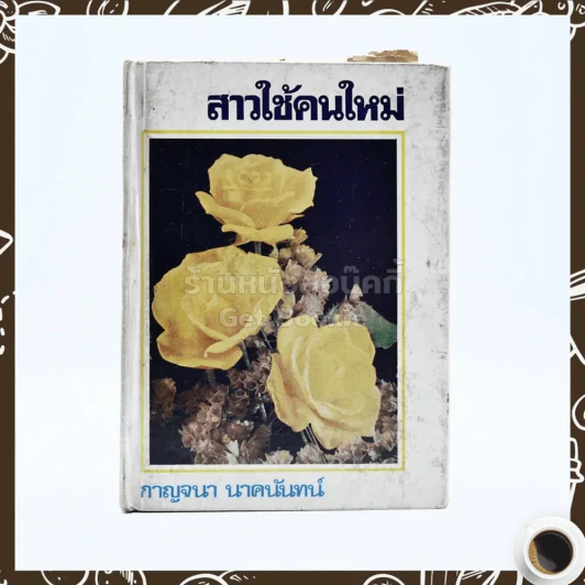 สาวใช้คนใหม่ - กาญจนา นาคนันทน์ รูปที่ 1
