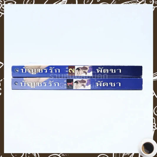 บัญชรรัก 2 เล่มจบ - พัดชา รูปที่ 2