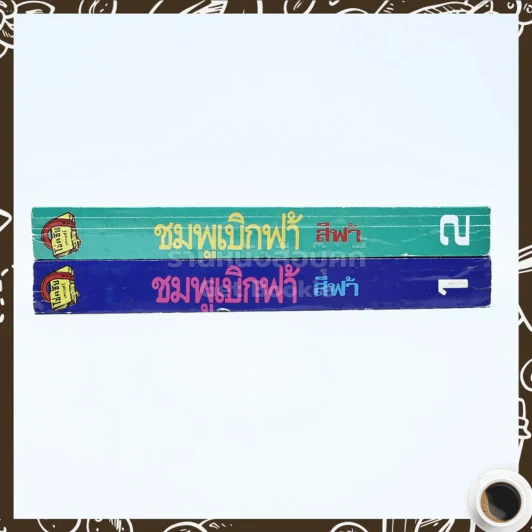 ชมพูเบิกฟ้า 2 เล่มจบ - สีฟ้า รูปที่ 2