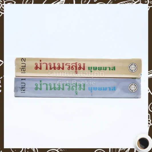 ม่านมรสุม 2 เล่มจบ - บุษยมาส รูปที่ 2