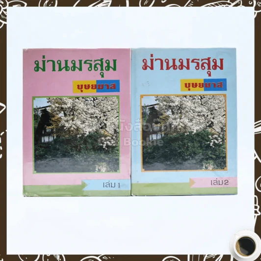 ม่านมรสุม 2 เล่มจบ - บุษยมาส รูปที่ 1