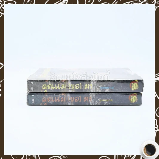 คุณแม่(ขอ)มา 2 เล่มจบ - บุษยมาส รูปที่ 2