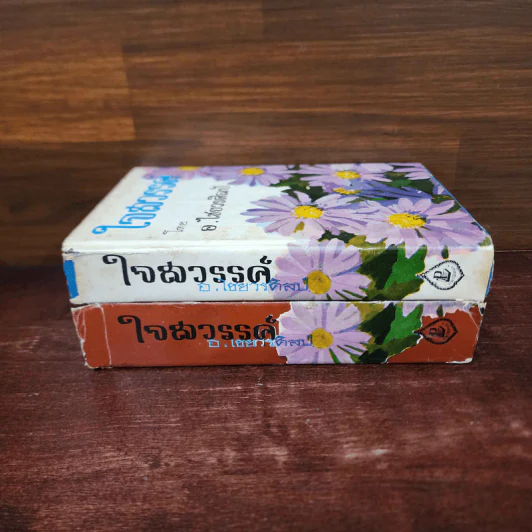 ใจสวรรค์ 2 เล่มจบ - อ.ไชยวรศิลป์ รูปที่ 2