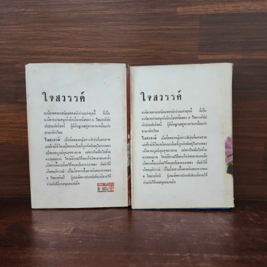 ใจสวรรค์ 2 เล่มจบ - อ.ไชยวรศิลป์ รูปที่ 6