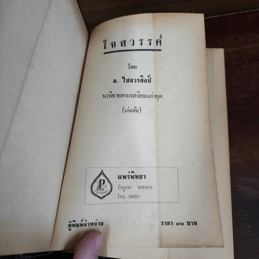 ใจสวรรค์ 2 เล่มจบ - อ.ไชยวรศิลป์ รูปที่ 7