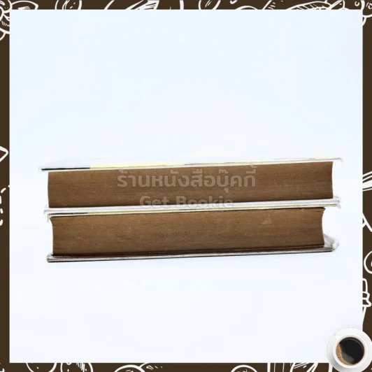 ดงผู้ดี 2 เล่มจบ - บุษยมาส รูปที่ 3