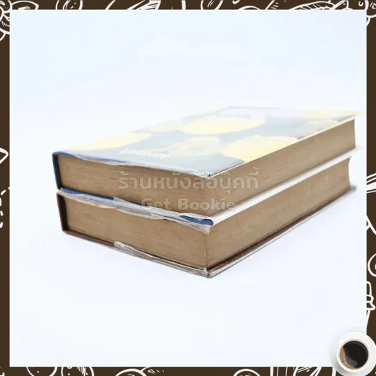 ดงผู้ดี 2 เล่มจบ - บุษยมาส รูปที่ 4