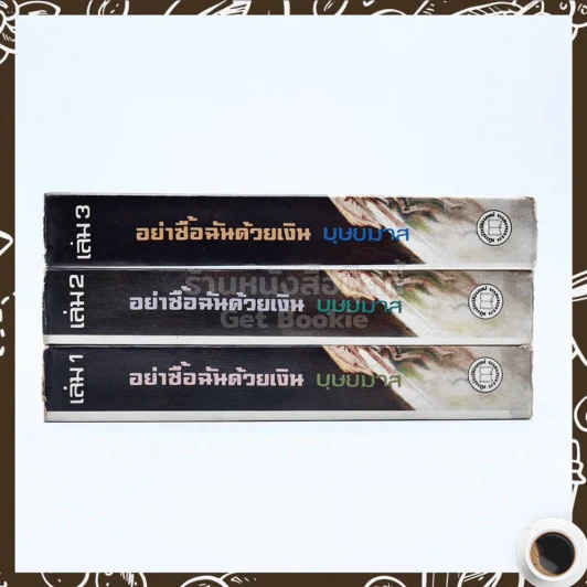 อย่าซื้อฉันด้วยเงิน 3 เล่มจบ - บุษยมาส รูปที่ 2