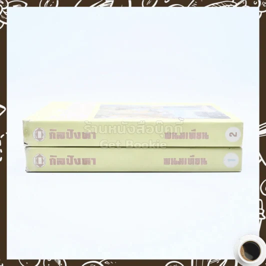 กัลปังหา 2 เล่มจบ - พนมเทียน รูปที่ 2