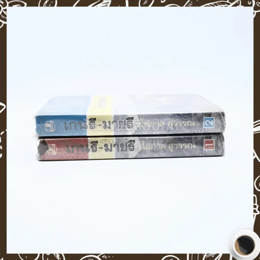 เกนรี-มายรี 2 เล่มจบ - โสภาค สุวรรณ รูปที่ 2