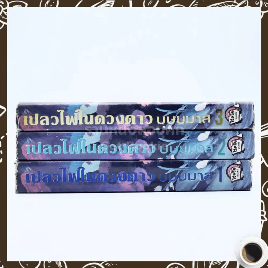 เปลวไฟในดวงดาว 3 เล่มจบ - บุษยมาส รูปที่ 2