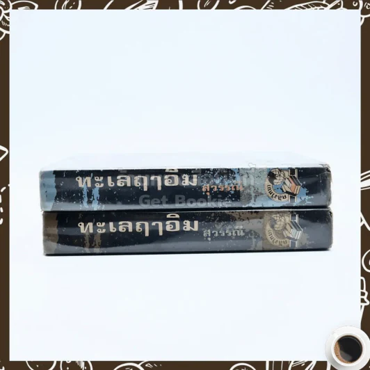 ทะเลฤาอิ่ม 2 เล่มจบ - สุวรรณี รูปที่ 2
